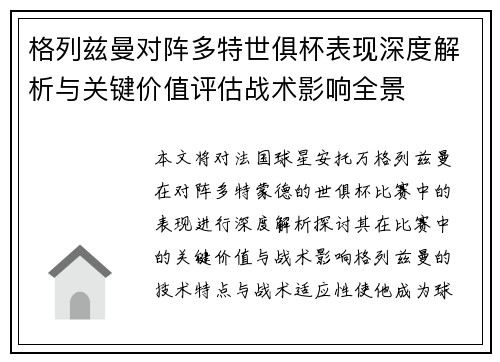 格列兹曼对阵多特世俱杯表现深度解析与关键价值评估战术影响全景 格列兹曼对阵多特世俱杯表现深度解析与关键价值评估战术影响全景