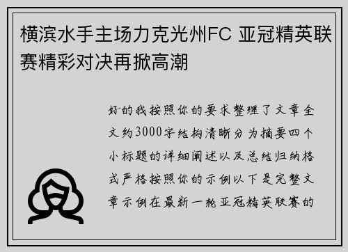 横滨水手主场力克光州FC 亚冠精英联赛精彩对决再掀高潮