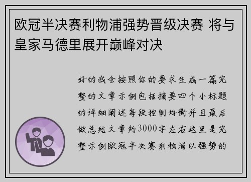 欧冠半决赛利物浦强势晋级决赛 将与皇家马德里展开巅峰对决