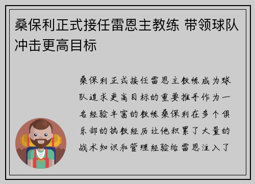 桑保利正式接任雷恩主教练 带领球队冲击更高目标