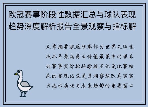 欧冠赛事阶段性数据汇总与球队表现趋势深度解析报告全景观察与指标解读