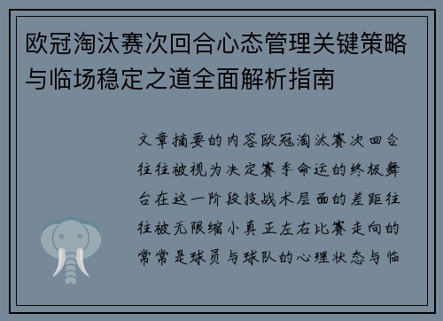 欧冠淘汰赛次回合心态管理关键策略与临场稳定之道全面解析指南 欧冠淘汰赛次回合心态管理关键策略与临场稳定之道全面解析指南