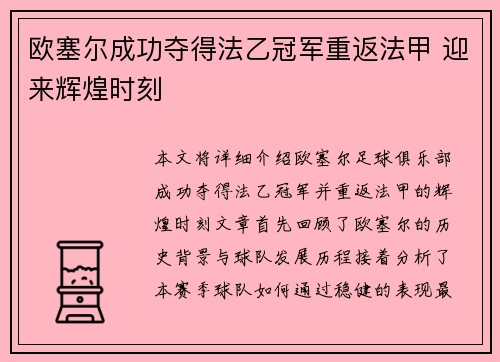 欧塞尔成功夺得法乙冠军重返法甲 迎来辉煌时刻
