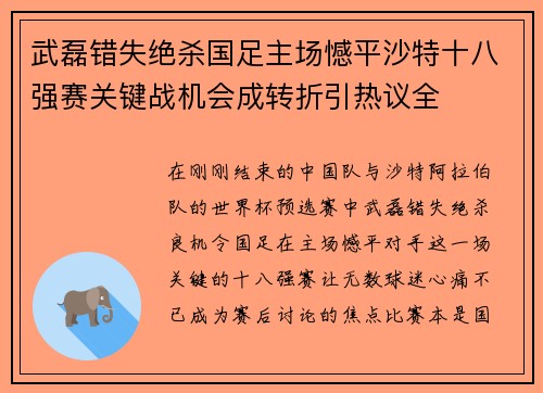 武磊错失绝杀国足主场憾平沙特十八强赛关键战机会成转折引热议全
