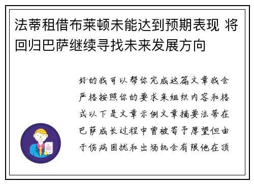 法蒂租借布莱顿未能达到预期表现 将回归巴萨继续寻找未来发展方向 法蒂租借布莱顿未能达到预期表现 将回归巴萨继续寻找未来发展方向