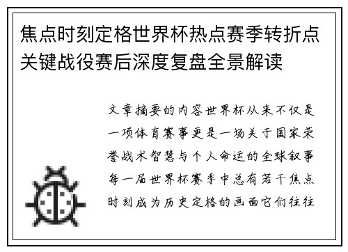 焦点时刻定格世界杯热点赛季转折点关键战役赛后深度复盘全景解读
