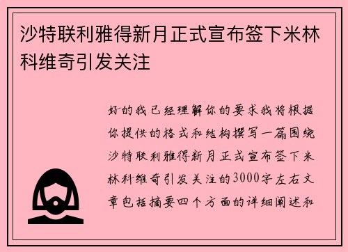 沙特联利雅得新月正式宣布签下米林科维奇引发关注 沙特联利雅得新月正式宣布签下米林科维奇引发关注