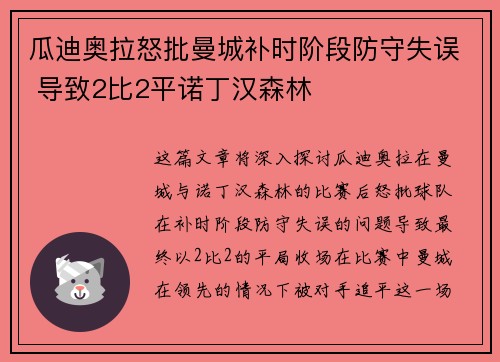 瓜迪奥拉怒批曼城补时阶段防守失误 导致2比2平诺丁汉森林 瓜迪奥拉怒批曼城补时阶段防守失误 导致2比2平诺丁汉森林