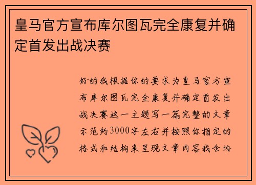 皇马官方宣布库尔图瓦完全康复并确定首发出战决赛