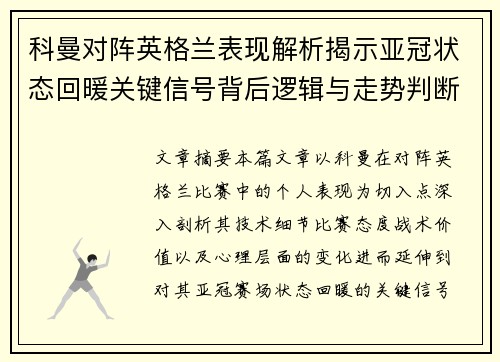 科曼对阵英格兰表现解析揭示亚冠状态回暖关键信号背后逻辑与走势判断