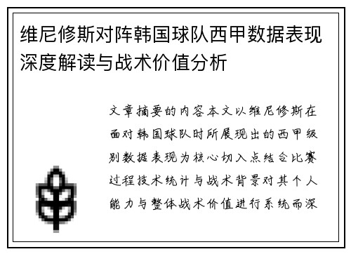 维尼修斯对阵韩国球队西甲数据表现深度解读与战术价值分析