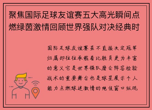 聚焦国际足球友谊赛五大高光瞬间点燃绿茵激情回顾世界强队对决经典时刻