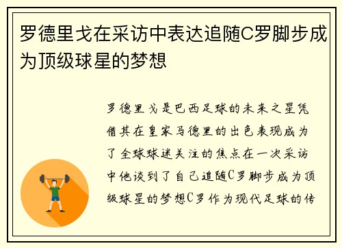 罗德里戈在采访中表达追随C罗脚步成为顶级球星的梦想