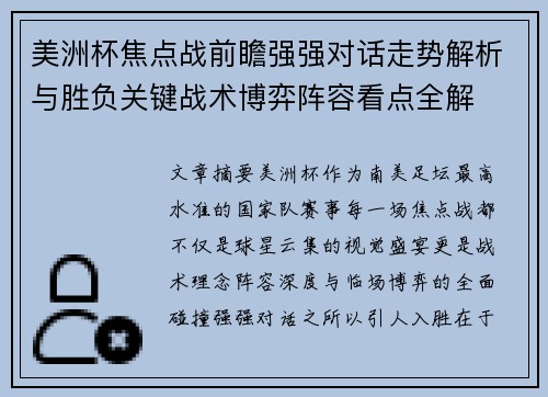 美洲杯焦点战前瞻强强对话走势解析与胜负关键战术博弈阵容看点全解 美洲杯焦点战前瞻强强对话走势解析与胜负关键战术博弈阵容看点全解