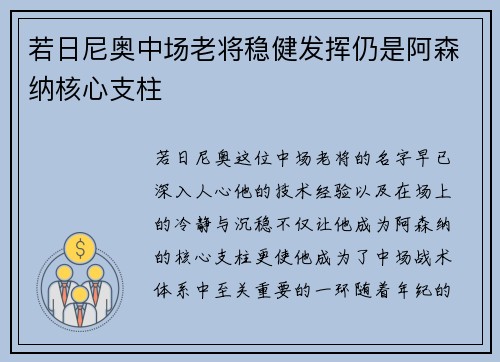 若日尼奥中场老将稳健发挥仍是阿森纳核心支柱