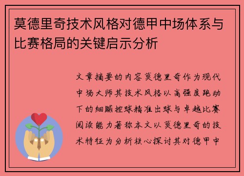 莫德里奇技术风格对德甲中场体系与比赛格局的关键启示分析