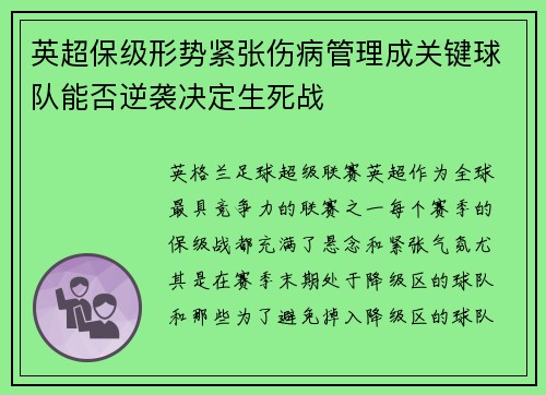英超保级形势紧张伤病管理成关键球队能否逆袭决定生死战