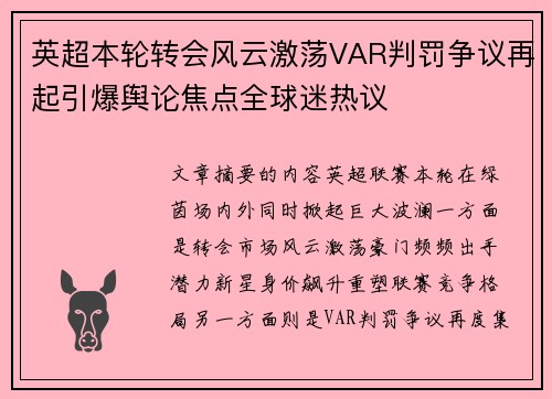 英超本轮转会风云激荡VAR判罚争议再起引爆舆论焦点全球迷热议