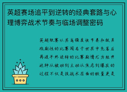 英超赛场追平到逆转的经典套路与心理博弈战术节奏与临场调整密码