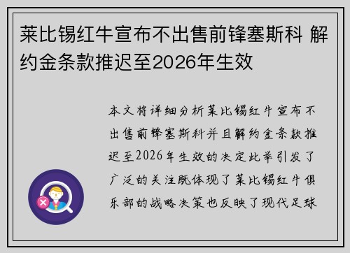 莱比锡红牛宣布不出售前锋塞斯科 解约金条款推迟至2026年生效
