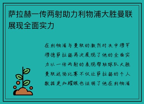 萨拉赫一传两射助力利物浦大胜曼联展现全面实力