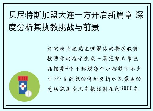 贝尼特斯加盟大连一方开启新篇章 深度分析其执教挑战与前景 贝尼特斯加盟大连一方开启新篇章 深度分析其执教挑战与前景