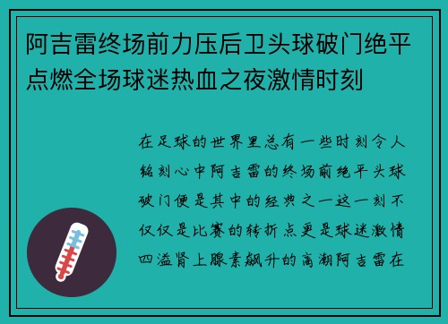 阿吉雷终场前力压后卫头球破门绝平点燃全场球迷热血之夜激情时刻 阿吉雷终场前力压后卫头球破门绝平点燃全场球迷热血之夜激情时刻