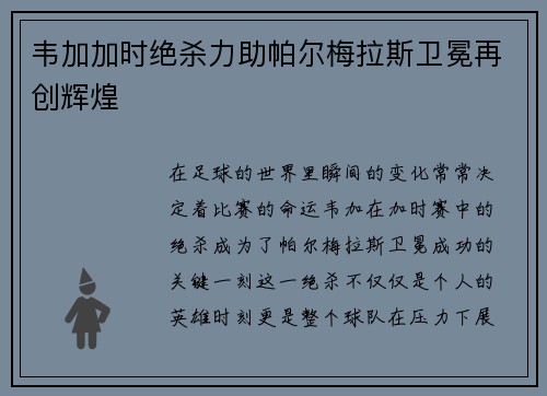 韦加加时绝杀力助帕尔梅拉斯卫冕再创辉煌 韦加加时绝杀力助帕尔梅拉斯卫冕再创辉煌