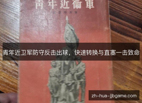 青年近卫军防守反击出球，快速转换与直塞一击致命