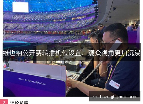 维也纳公开赛转播机位设置，观众视角更加沉浸